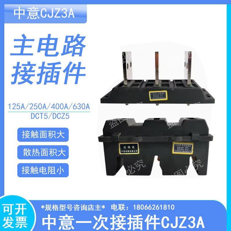 中意抽屉柜一次插件CJZ3A-250-400A630A 3级 动主电路插件CJZ3S