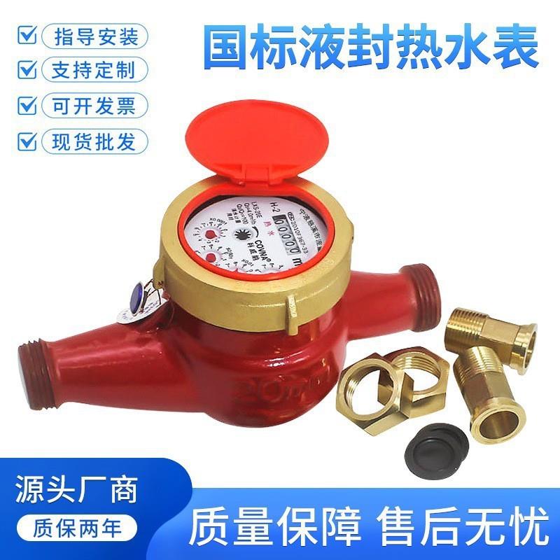 宁波水表防滴高温热水表液封可校检水表DN15国标全铜热水表4分6分