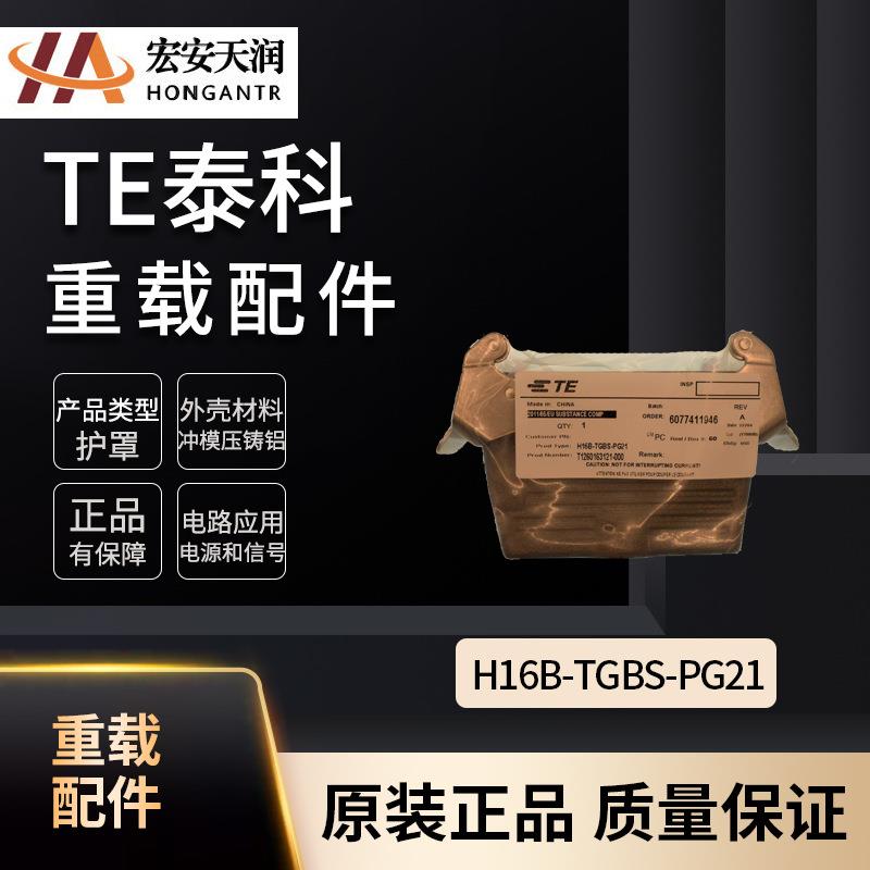 TE泰科重载连接器配件H16B-TGBS-PG21大量现货T1260163121-000