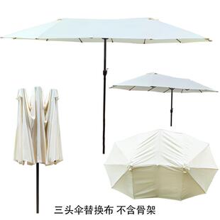 户外庭院伞三头伞面涤纶遮阳伞伞布替换防晒防雨布花园中柱伞布面