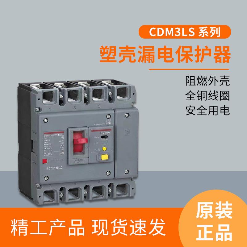 CDM3LS新领航者塑壳漏电断路器4P漏电保护空气开关63A-630A