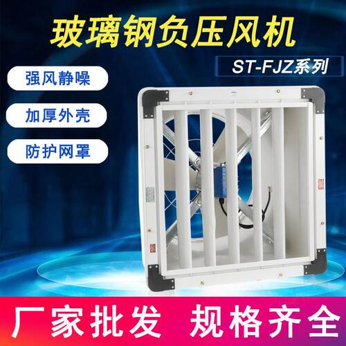 负压风机ST-FJZ玻璃钢负压风机排气扇抽风机养殖场工厂换气扇