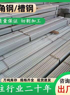 槽钢角钢矿用Q235B热轧钢架钢桥房梁承重幕墙钢结构建筑现货