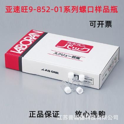 AS ONE/亚速旺 アズワン9-852-01系列螺口样品瓶2ml-110ml