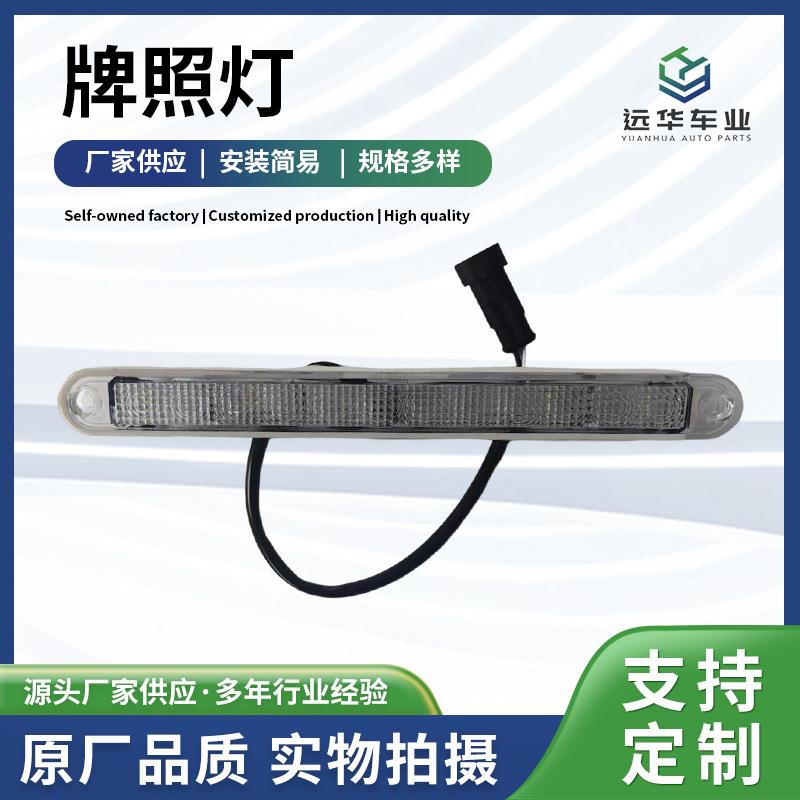 供应牌照灯P360×25客车内外饰件改装LED拖车货车卡车牌照灯