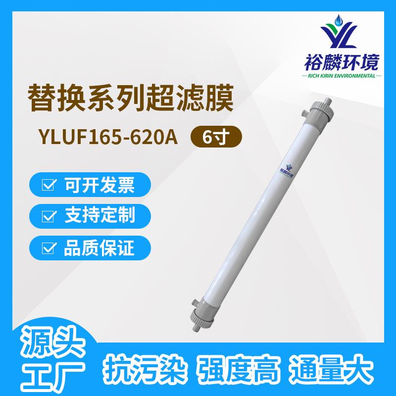 裕麟 替换系列YLUF165-620A PVDF中空纤维超滤膜水处理过滤膜组件