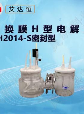 艾达恒晟可换膜H型电解池CH2014-S CH2015-S 单池容积10/50/100ml