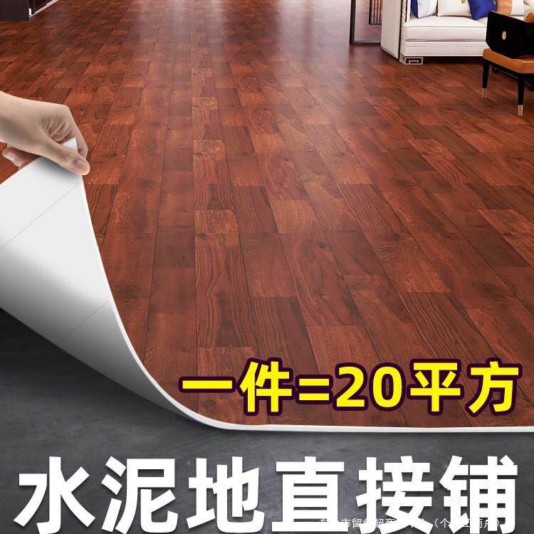 20平家用PVC地板革加厚水泥地直接铺地胶塑胶自粘 地板贴地面铺