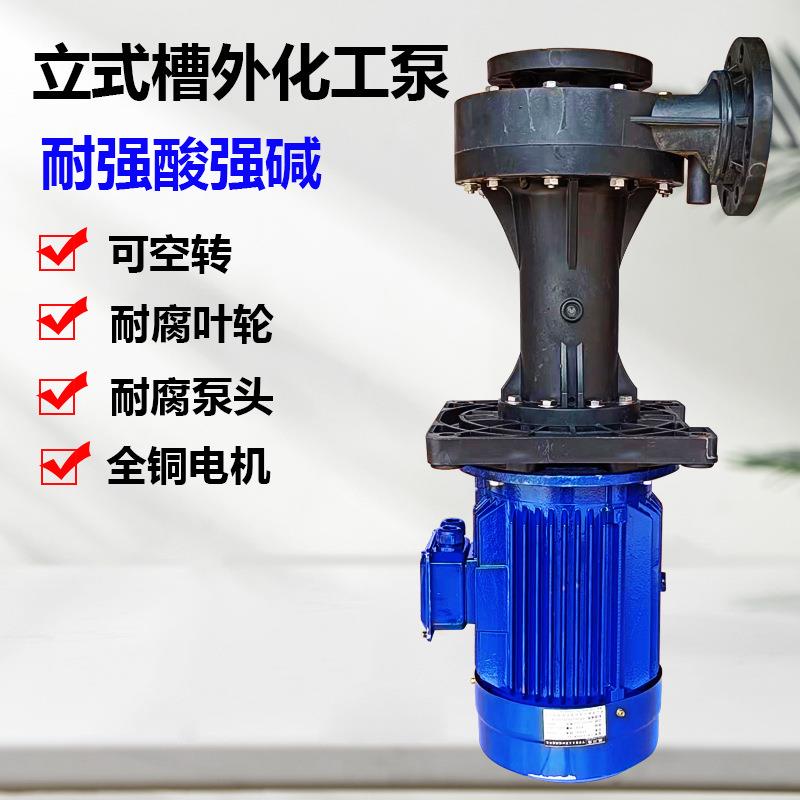 CM-100SK-20可空耐酸碱立式槽外泵 耐腐蚀工业蚀刻线化工电镀泵