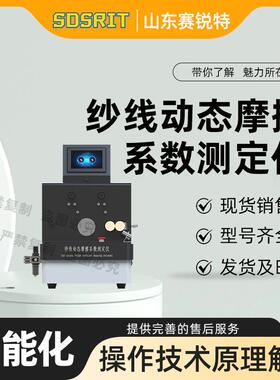 赛锐特 SRT-F784 纱线动态摩擦系数测定仪 FZ/T50063-2023 稳定