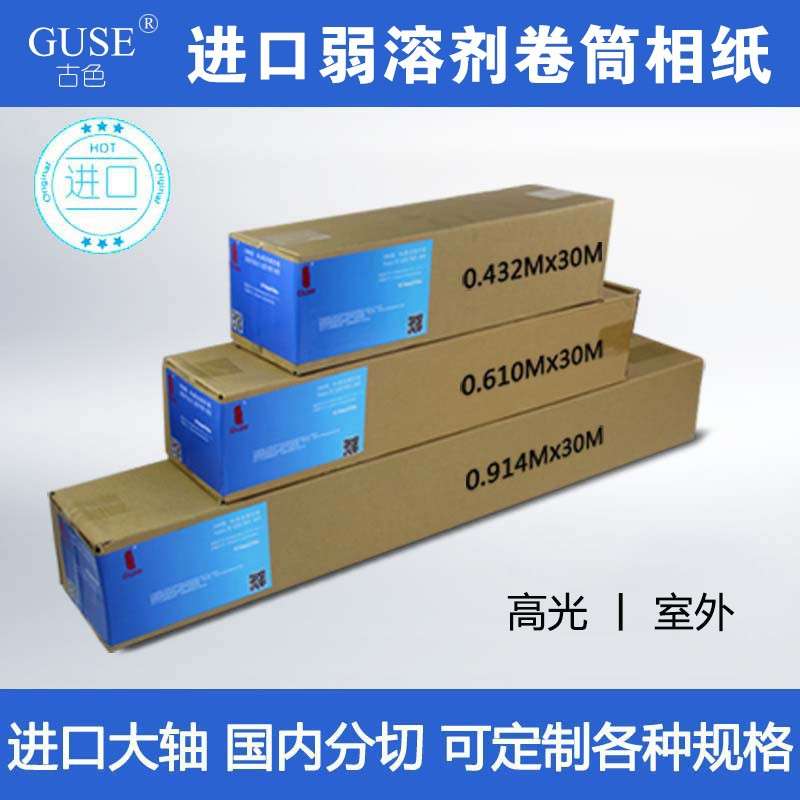 弱溶剂相纸进口RC卷筒相纸油性墨水用户外广告喷绘写真机纸230g