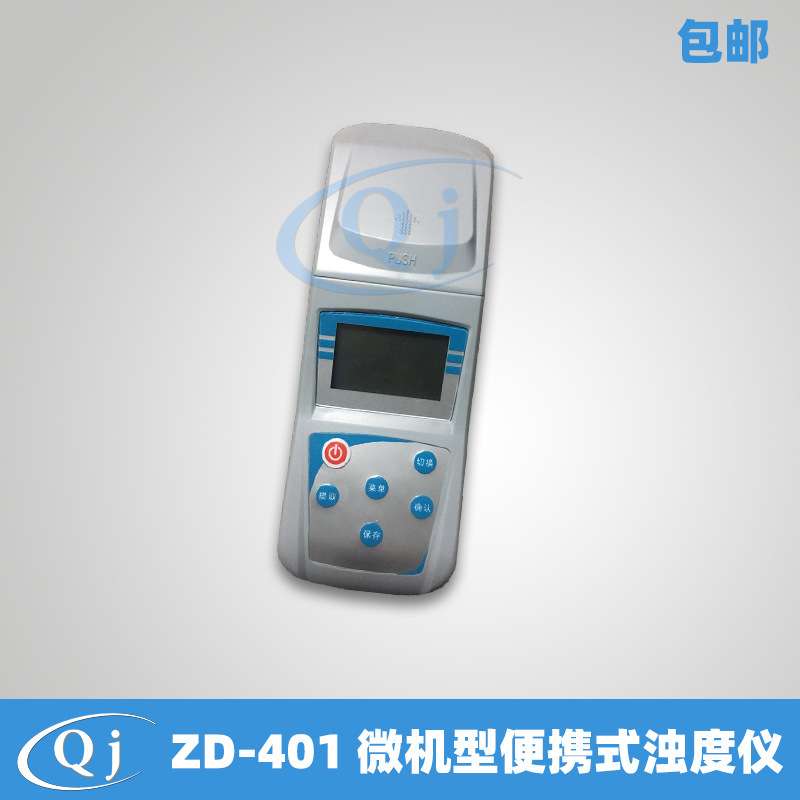 齐威 ZD-401 微机型便携式浊度仪 0-100NTU/0.01NTU 自来水厂浊度