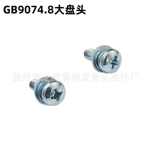 GB9074.8国标镀锌三组合螺丝钉十字大盘头带垫片弹垫M2.5M3M4M5M8