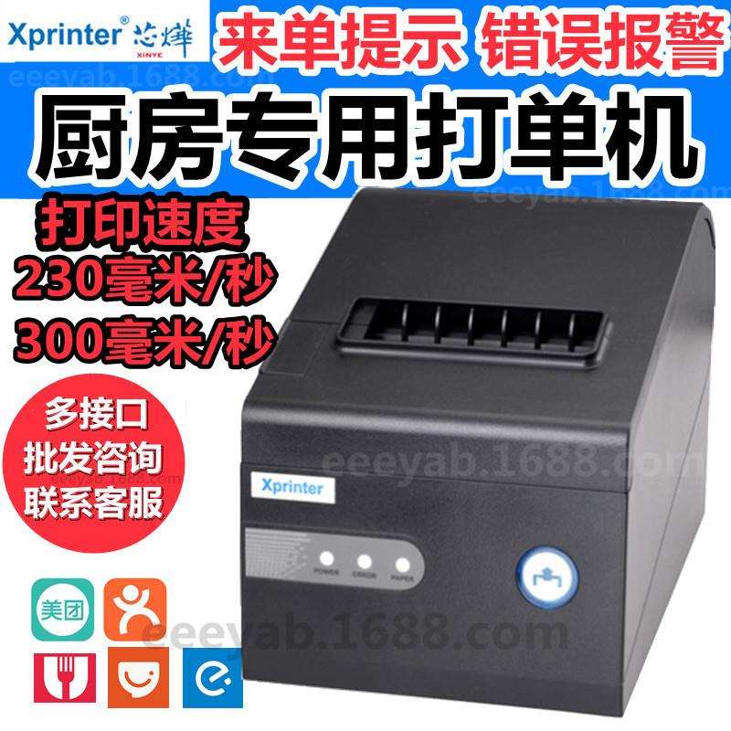 芯烨XP-C230热敏80mm打印网口饭店后厨前台厨房餐饮点菜单小票260