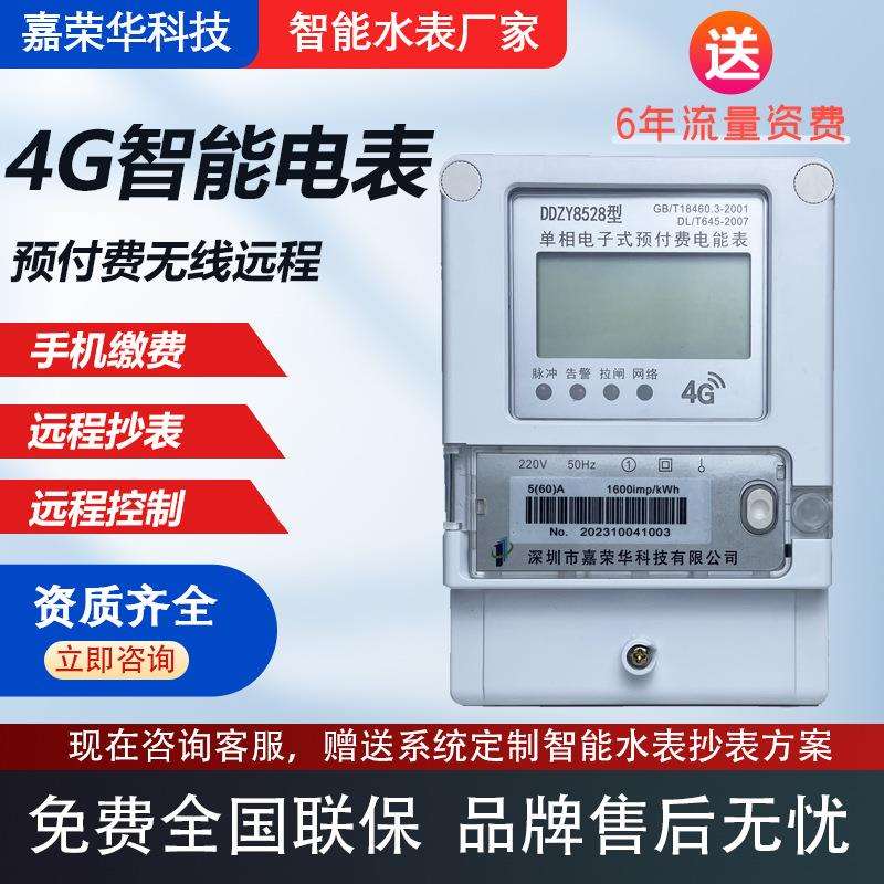 4G远程抄表预付费4G智能电表4G无线远程缴费智能电度表数显