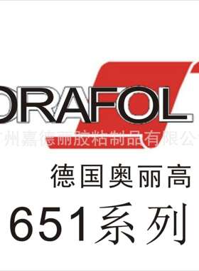 ORACAL即时贴,奥丽高不干胶,ORACAL不干胶,奥丽高即时贴,651系列