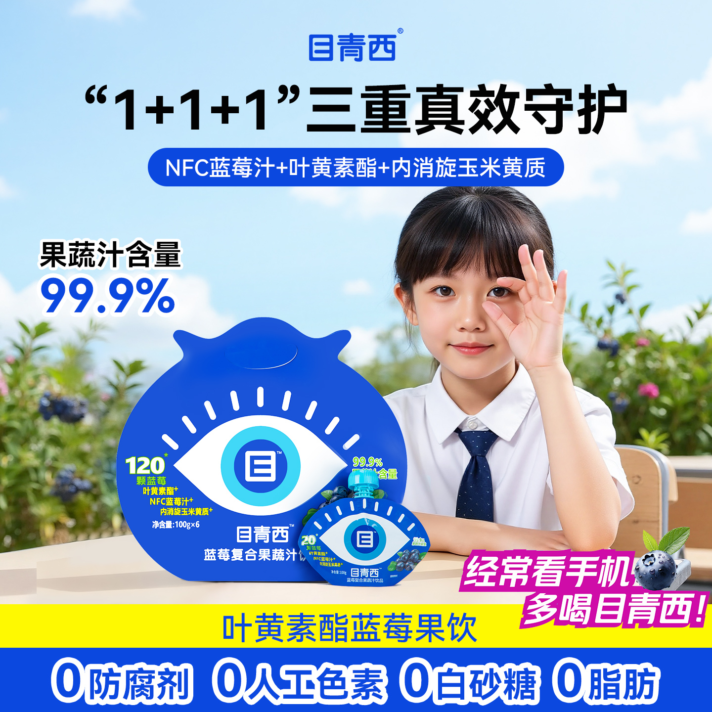 【淘宝百亿补贴官方直播】目青西叶黄素酯NFC蓝莓汁饮料100g*6袋