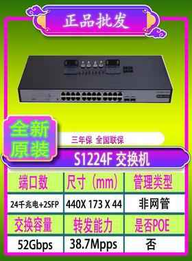H3C华三S1224F/S1224R/1226FX/S26GF-U/MS4024P-EI24口千兆交换机