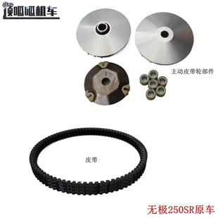 无极SR250GT摩托车皮带发动机后轮驱动传动皮带LX250T原车配件