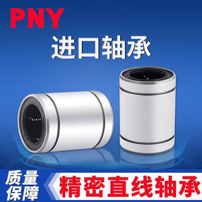 PNY5直线滑动轴承4LM6 8S10 12 13 16 20 25 30 35 40 50UU80进口