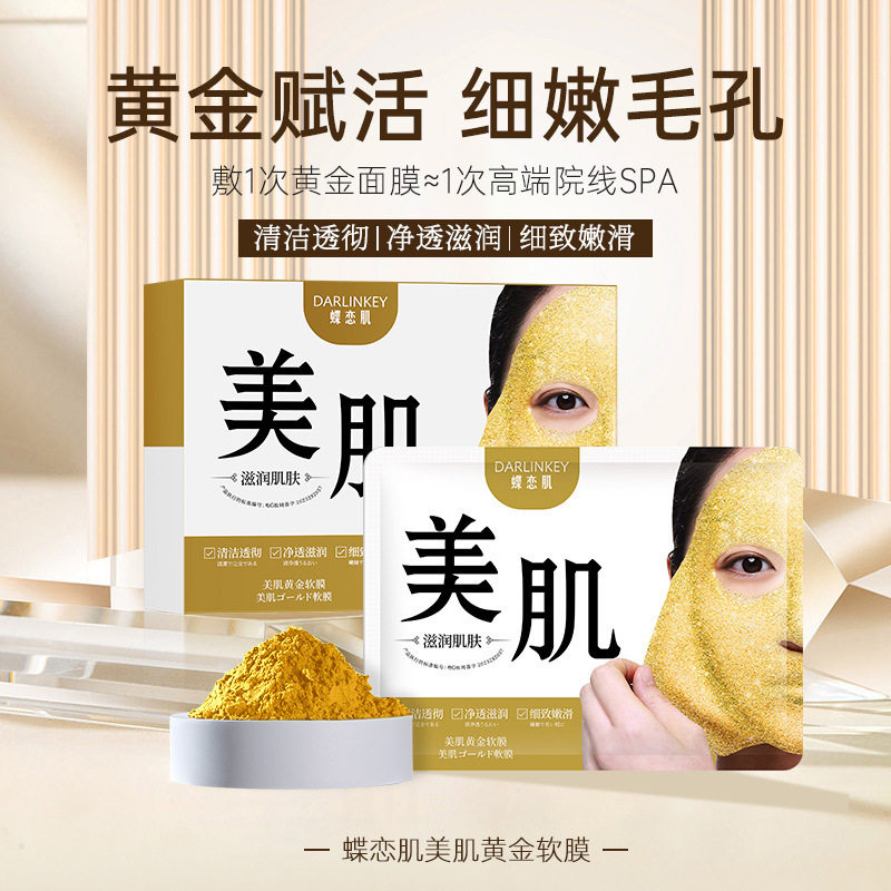 蝶恋肌美肌黄金软膜滋润补水保湿改善黑头涂抹面膜
