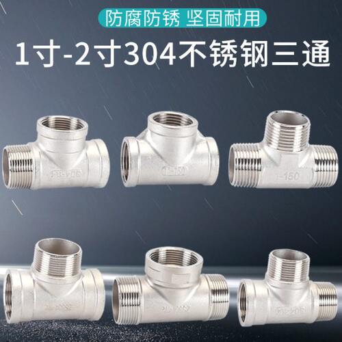 1.2寸内外寸内寸不锈钢三通接头1.5内外水管4外/301配件G螺纹2寸Z