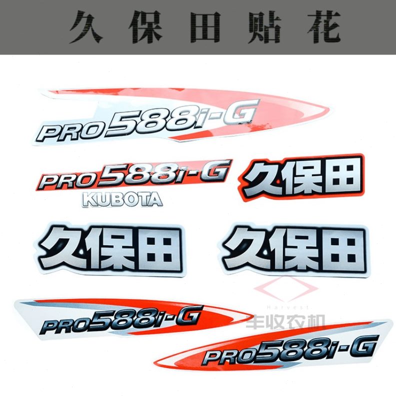 收割机8I车贴纸全888标贴配件8贴花车5久保田配贴花包邮套原全套G