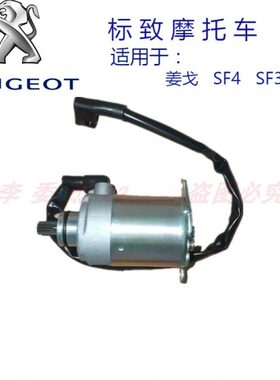 标致摩托 QP150 水冷 风冷姜戈 SF4 QP125 SF3 电启动马达  电机