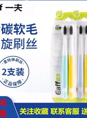 Eaff一夫牙刷素碳新版2204清新棉护龈软毛牙刷精巧刷头情侣双支装
