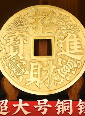 黄铜招财进宝大铜钱摆件客厅y玄关办公室桌面高档装饰黄铜工艺品