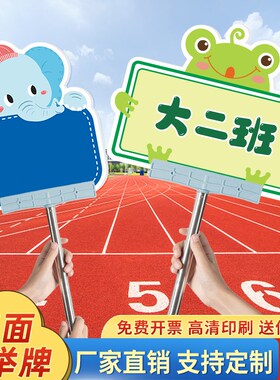 幼儿园学校班级运动会双面手举牌定制卡通班牌拍照活动小学接送牌