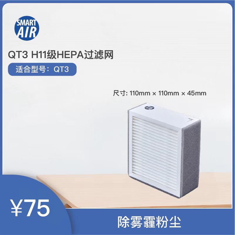 HEPAa滤网/滤芯  桌面空气净化器QT3除雾霾花粉细菌病毒灰尘PM2.5
