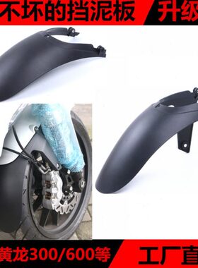 适用黄巡小黄龙250/300/600红宝龙150改装前后挡泥板泥瓦加长配件