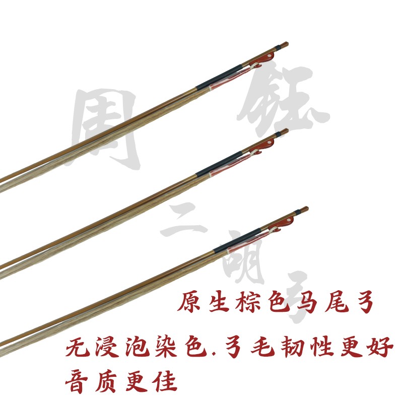 周钰专业二胡弓i1/2 3/4 4/4  白马尾弓 原生棕马尾弓