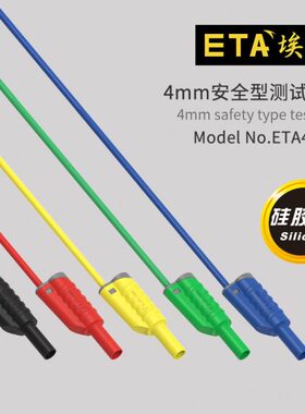 埃塔ETA4363F双层绝缘硅胶输出线4mm安全型测试线灯笼式镀镍插头