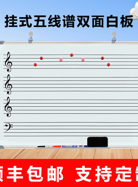 挂式五线谱教学白k板双面磁性写字板音乐培训黑板学生识谱白板