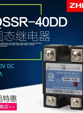 正启QSSR-40DD SSR-40DD 固体固态继电器直流控制直流DC-DC