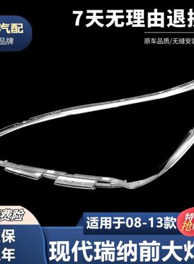 适配北京现代瑞纳大灯灯罩 08-13款现代瑞纳前大灯罩透明罩T21 C2