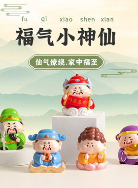 小神仙财神摆件办公室桌面工位解压情绪稳L定治愈汽车载装饰品礼