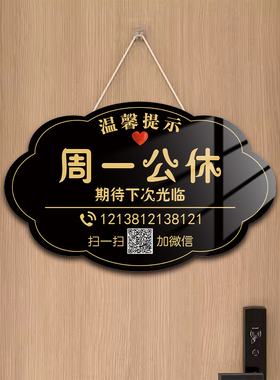 周一休息牌公休提示牌定制今日休息挂牌正在营业中欢迎光临E公示