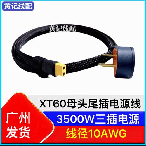 XT60尾插电源输入线&10A三插电源线XT60公M母线(XT60公头转母头)