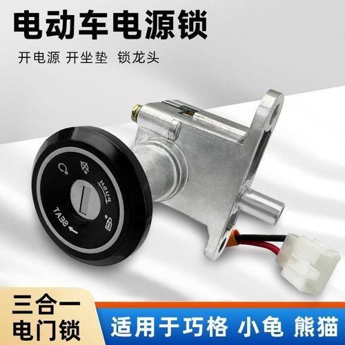 电动车电门锁电源锁巧格小龟王电门锁龙头锁坐垫锁三X合一车头套