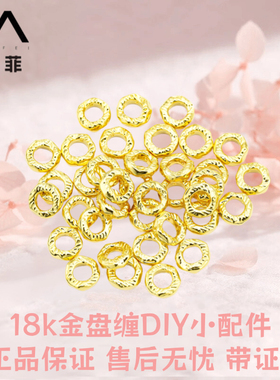 正品18k金盘缠配件(约7mm) 轻奢小众高颜值DIY 不脱模【WT0141】