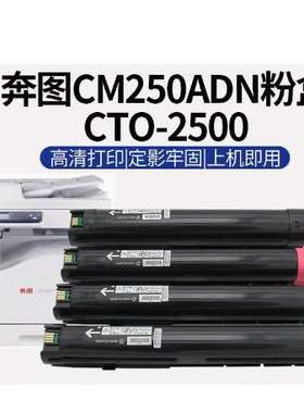 适用奔图 PANTUM CTO-2500粉盒CM250ADN碳粉复印机墨盒墨粉