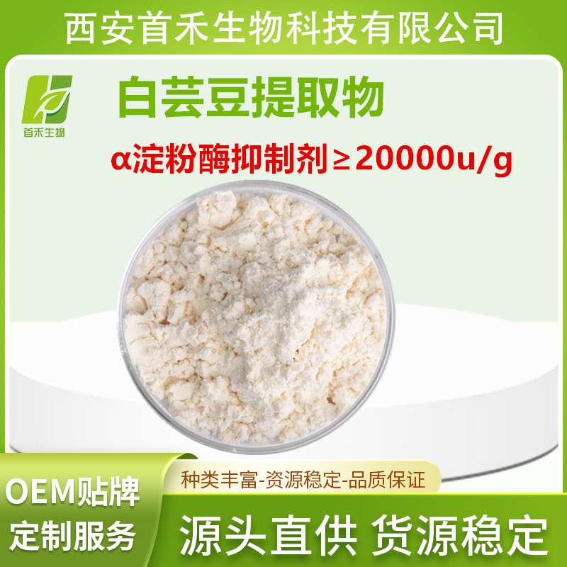 白芸豆提取物 α淀粉抑z酶 20000u/g 淀粉阻断剂 首禾