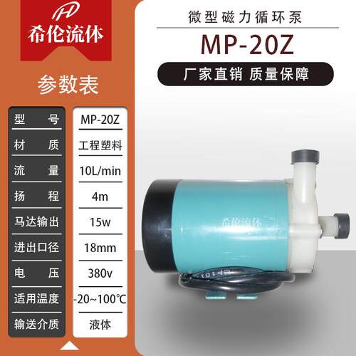 耐酸耐碱耐腐磁力泵 MP-20RZ 工程塑料微型循环泵 现货直发