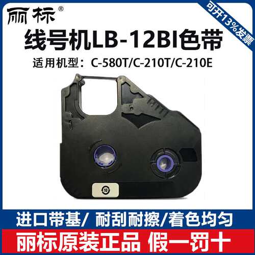 丽标线号机色带LB-12BI原装进口带芯片C-210T/C-210E/C-580T色带