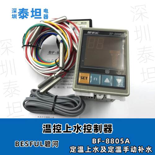 碧河BESFUL BF-8805A 热泵 锅炉 太阳能 温度水位定温上水控制器