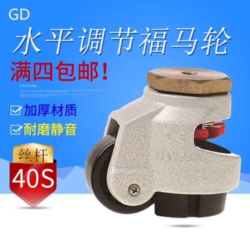 gd-40s60s80s100s120s水平调节脚轮支撑脚轮设备轮子带丝杆福马轮