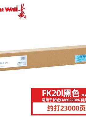 长城FK20L原装粉盒 墨粉 碳粉适用CM8022/6022/7022/9022DN复印机